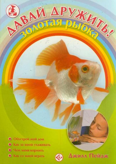 Аквар.Давай дружить! Золотая рыбка