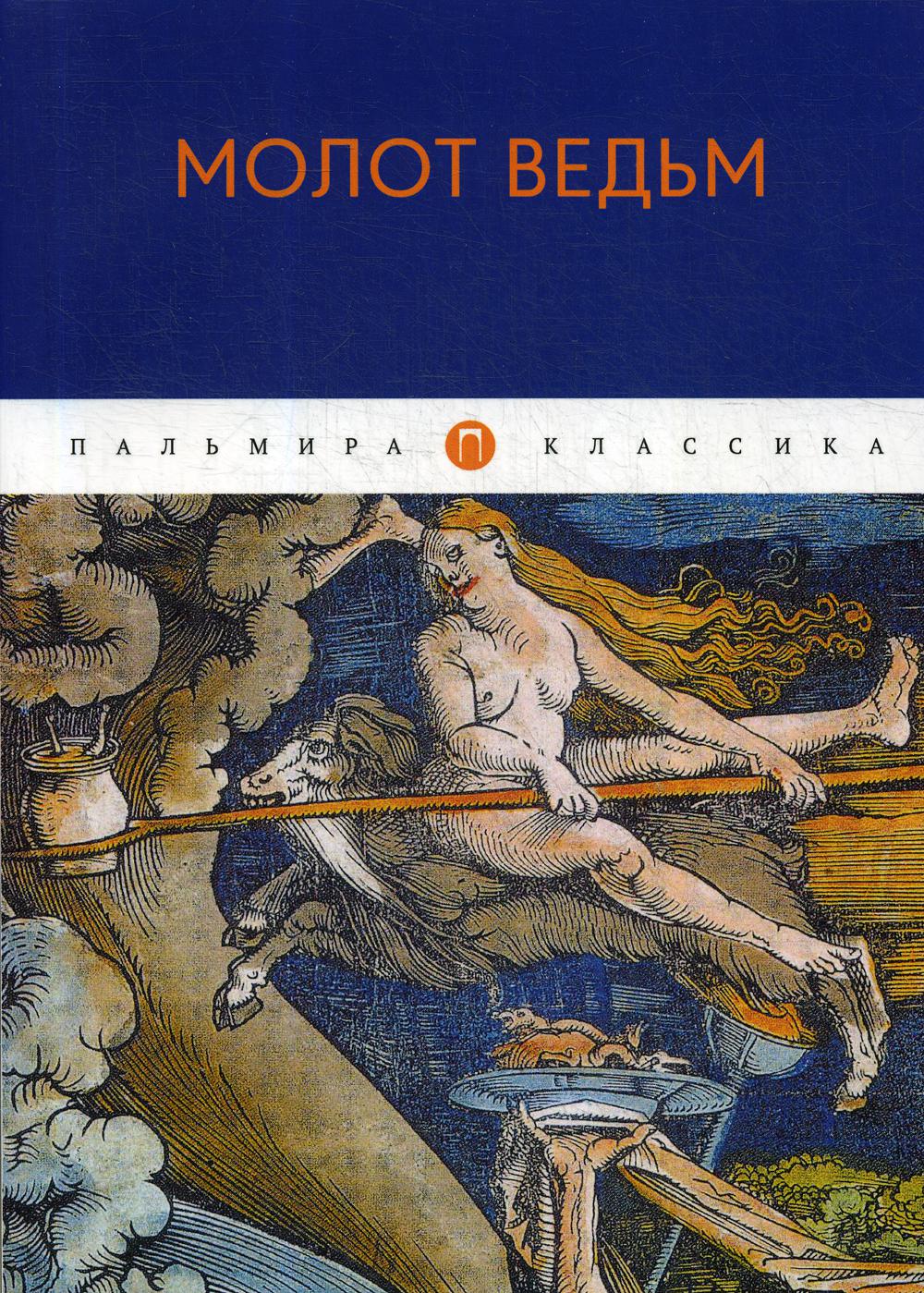 Молот ведьм (мяг)