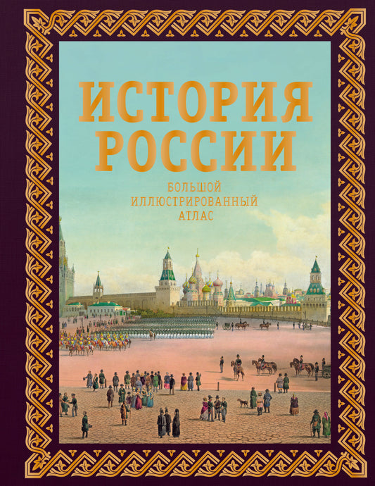 История России. Большой иллюстрированный атлас. Футляр