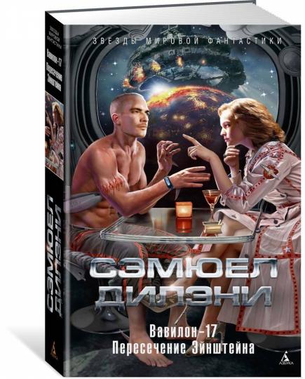 Вавилон-17. Пересечение Эйнштейна