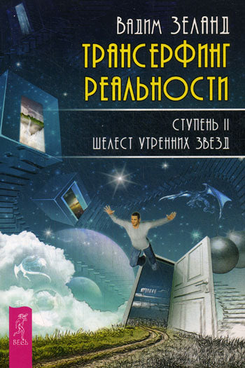 Трансерфинг реальности. Étape 2 : Шелест утренних звезд. ЗеLAND В.