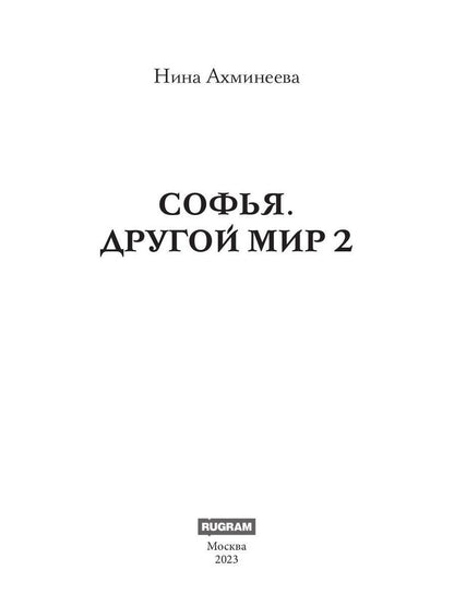 Софья. Другой мир 2