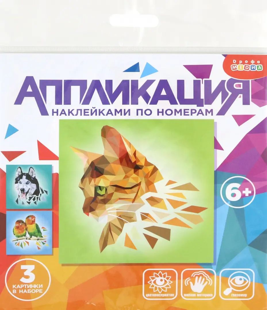 Аппликация наклейками по номерам. Домашние любимцы