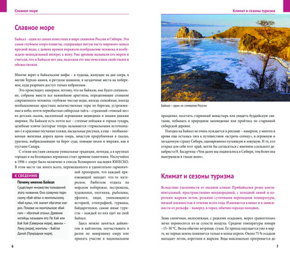 Байкал.Путеводитель.Флип-карта