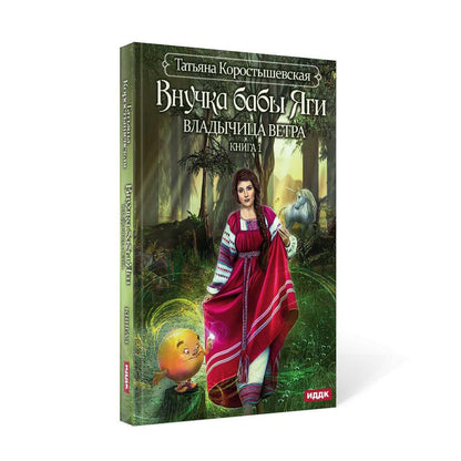 Владычица ветра. Книга 1. Внучка бабы Яги