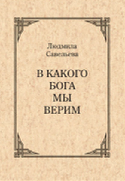 В какого Бога мы верим?