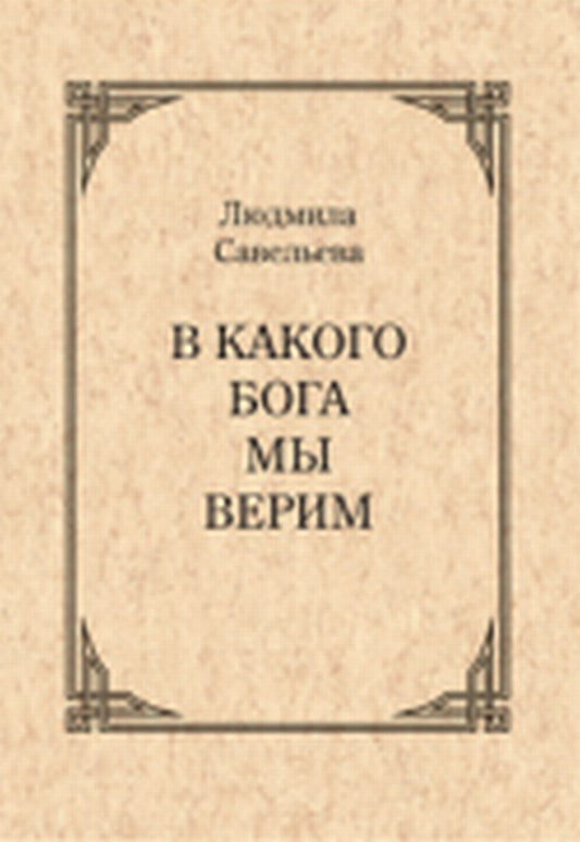 В какого Бога мы верим?