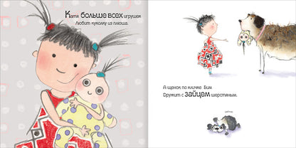 Катя и Бим. Любимые игрушки