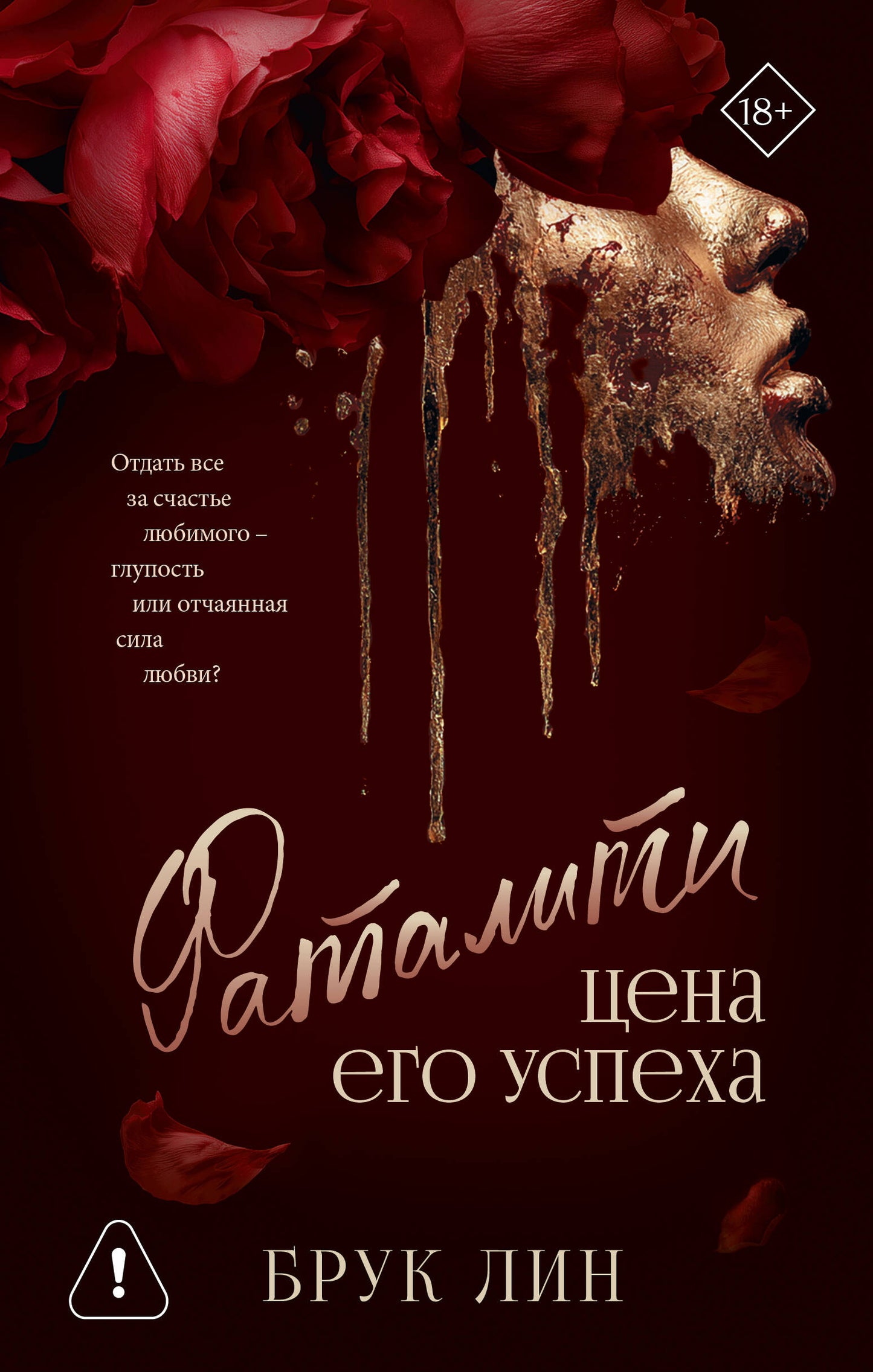 Фаталити. Цена его успеха