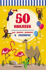 В зоопарке:книжка с наклейками