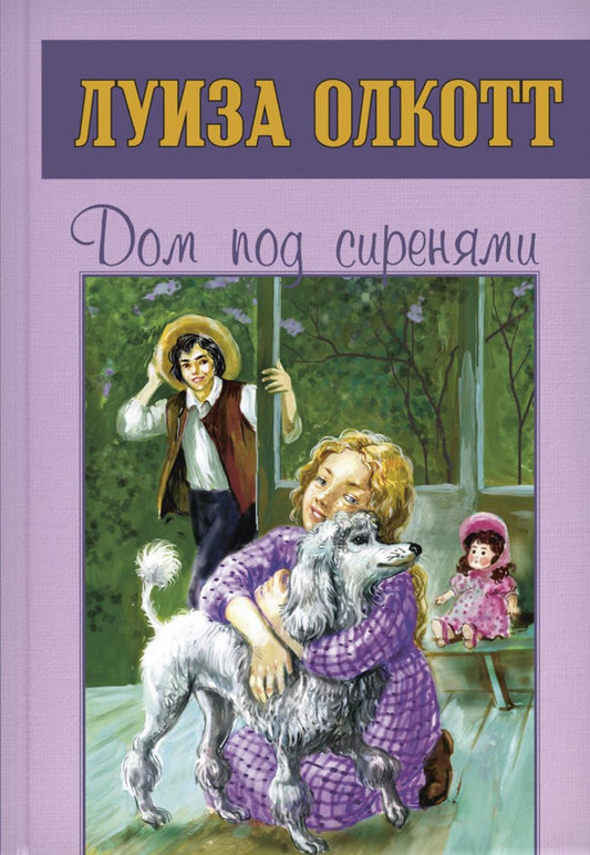 Дом под сиренями (НОВИНКА)