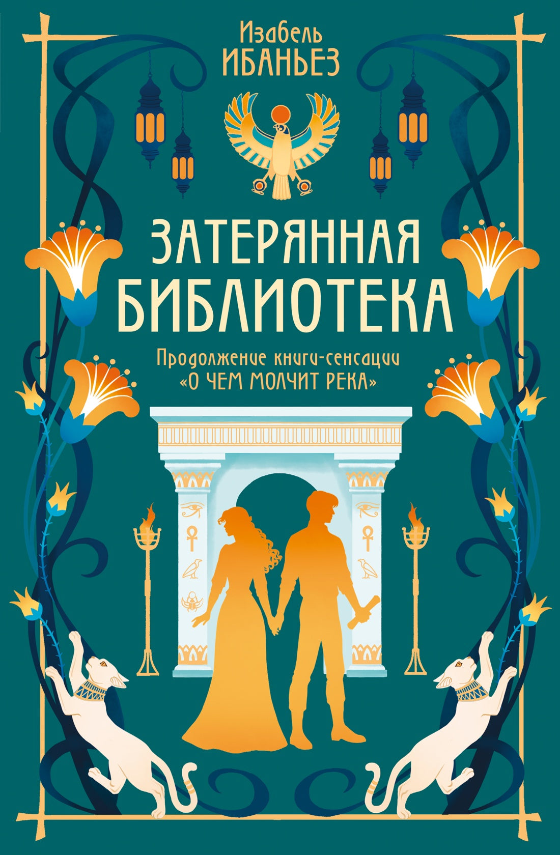 О чем молчит река. Затерянная библиотека