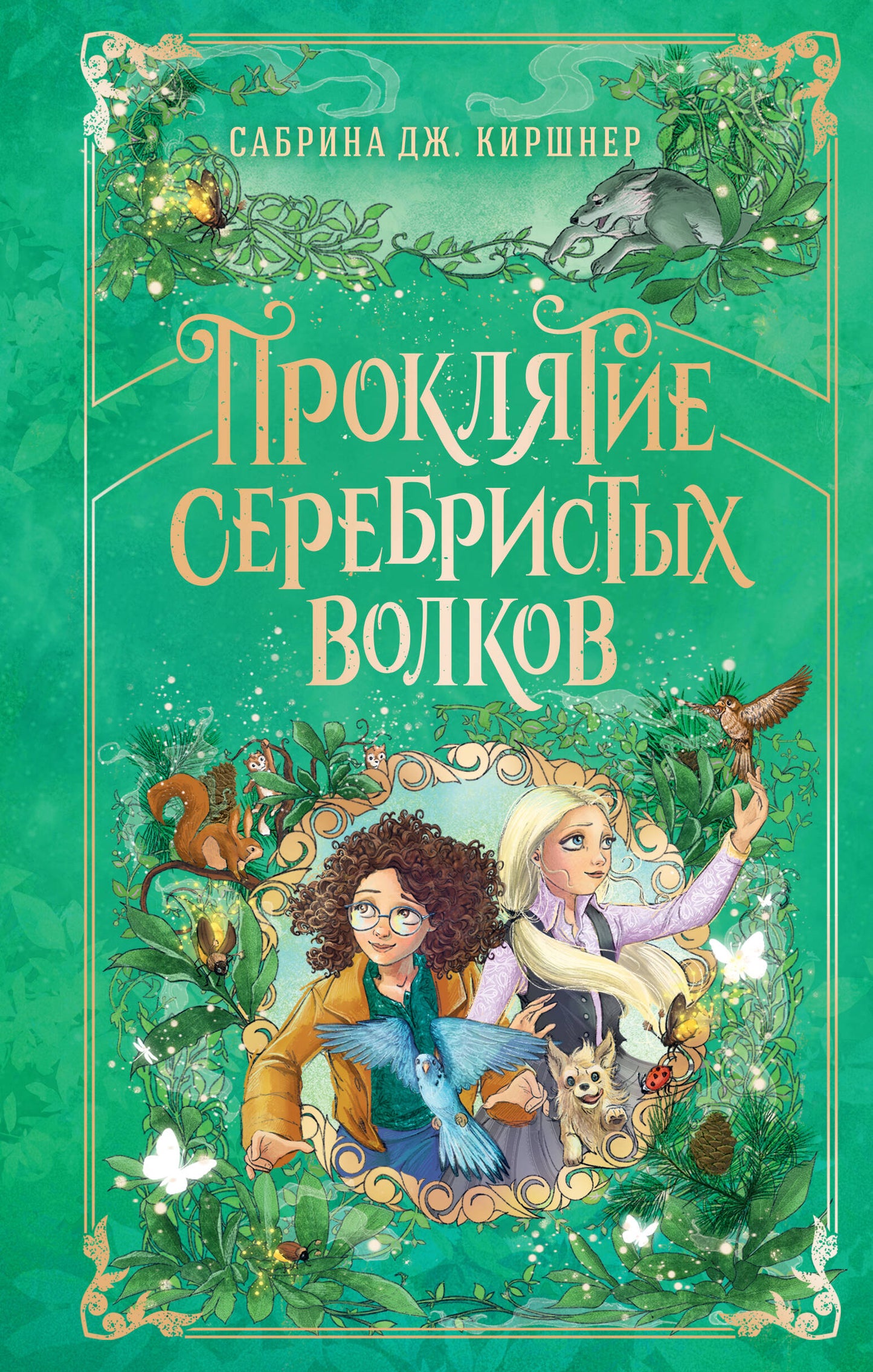 Проклятие серебристых волков