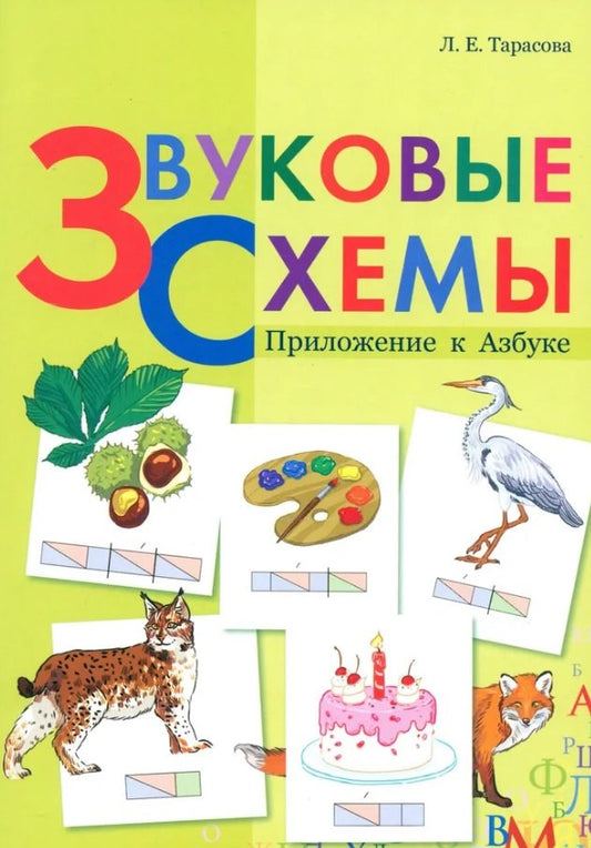 Звуковые схемы