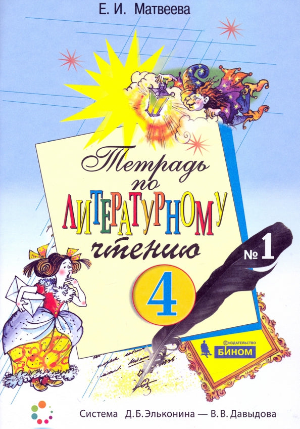 Литературное чтение 4кл ч1 [Рабочая тетрадь] ФГОС
