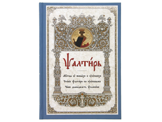 Псалтирь. Молитвы о живых и усопших. Чтение Псалтири по усопшим. Чин двенадцати псалмов (церковн.слав., крупный шрифт)