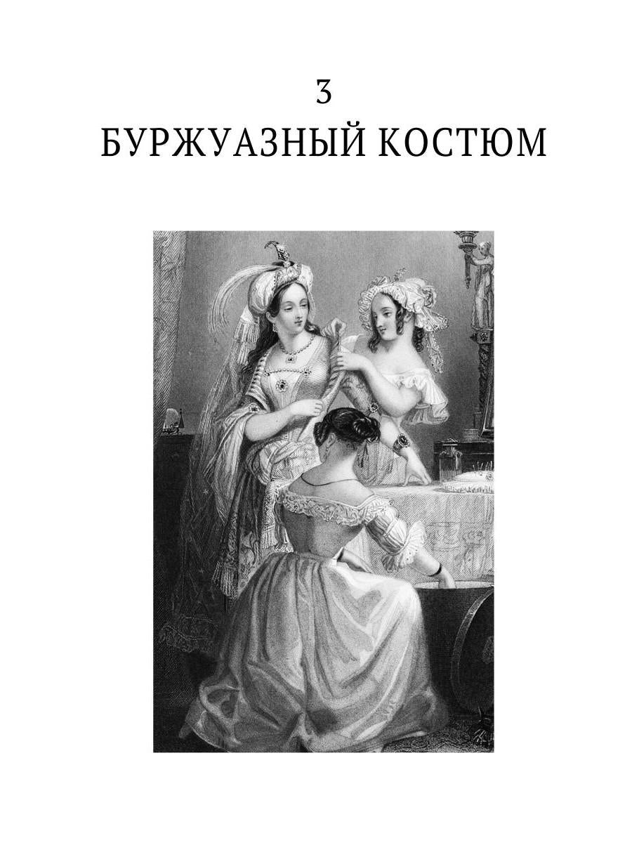 История нравов. В 3 т. Т. 3: Буржуазный век