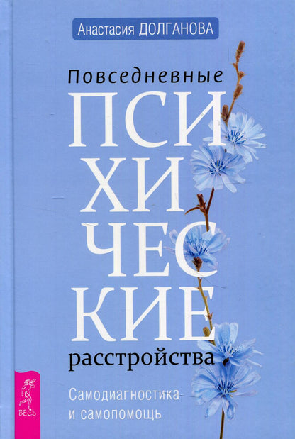 Повседневные психические расстройства. Самодиагностика и самопомощь (3705)