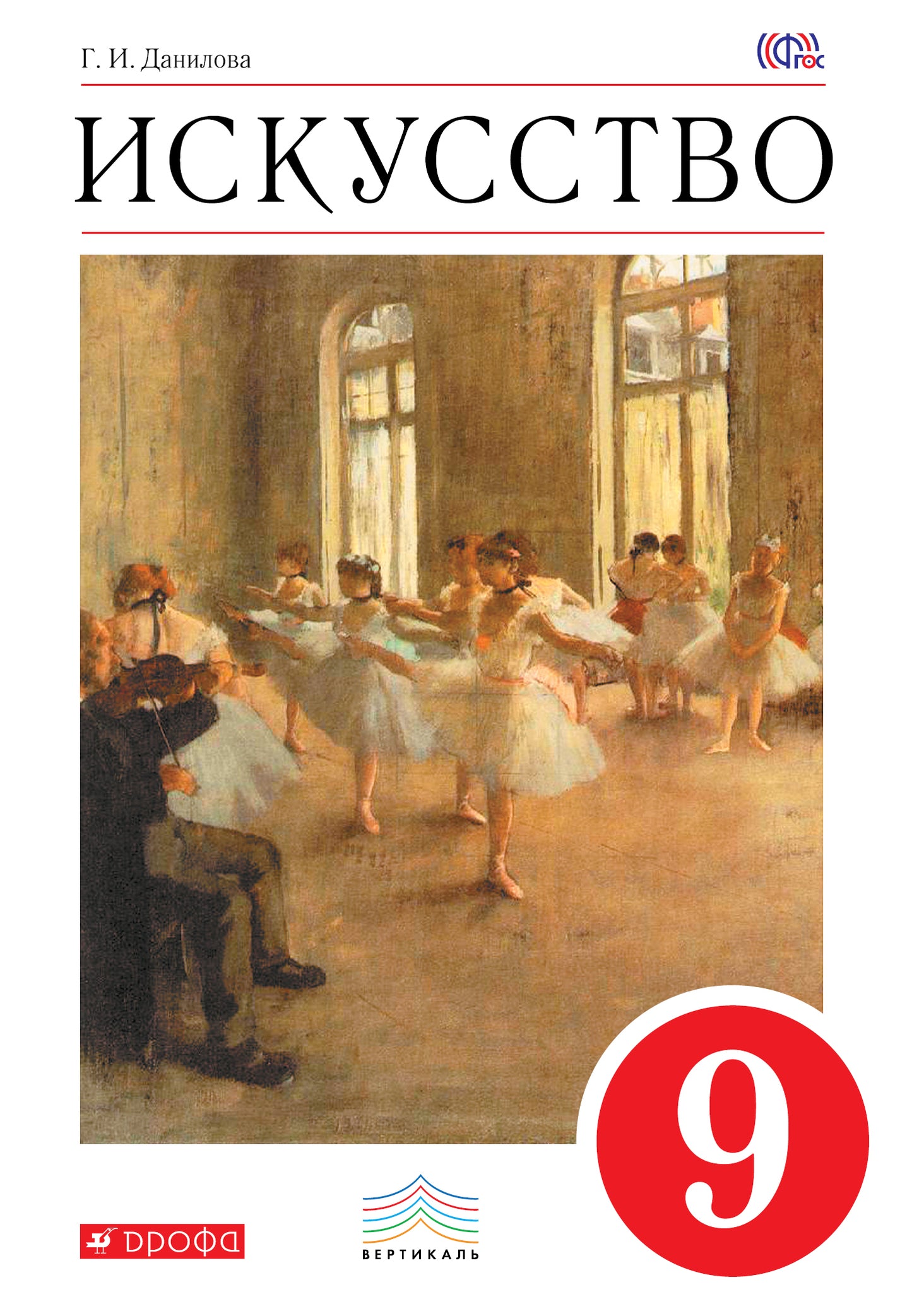Искусство 9кл [Учебник] ВЕРТИКАЛЬ