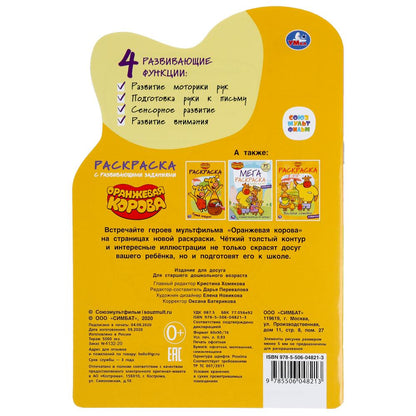 "УМКА". ОРАНЖЕВАЯ КОРОВА. СОЮЗМУЛЬТФИЛЬМ (РАЗВИВАЮЩАЯ РАСКРАСКА С ВЫРУБКОЙ И НАКЛЕЙКАМИ) в кор.50шт