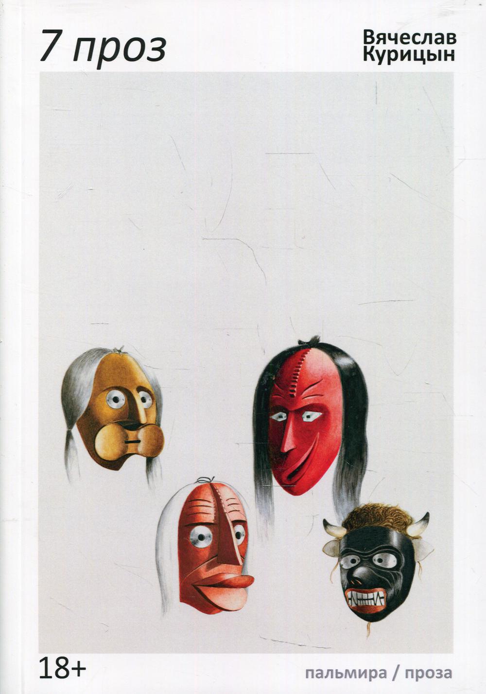 РипА.Проза.7 проз:сборник