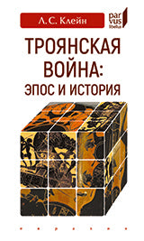 Клейн Л.С. Троянская война. Эпос и история.