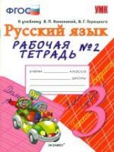 УМК Рус. яз. 3кл Канакина,Горецкий[Раб.тетр.2]
