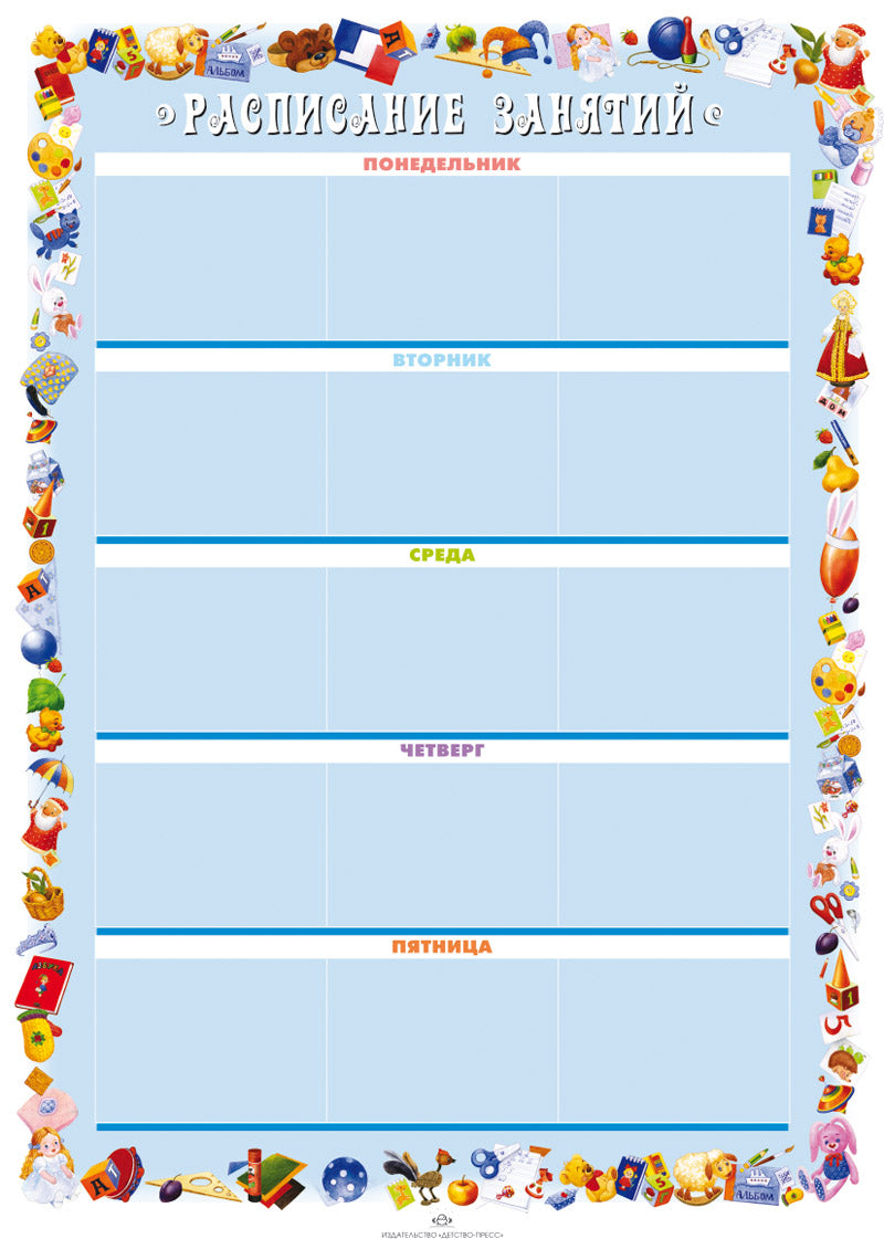 Расписание занятий. Плакат.