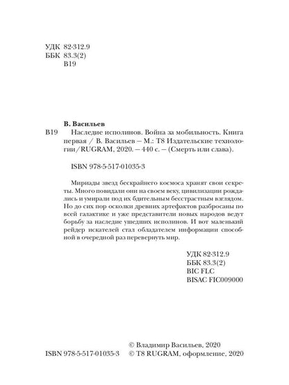 Наследие исполинов. Война за мобильность. Кн. 1