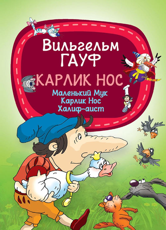 Карлик нос