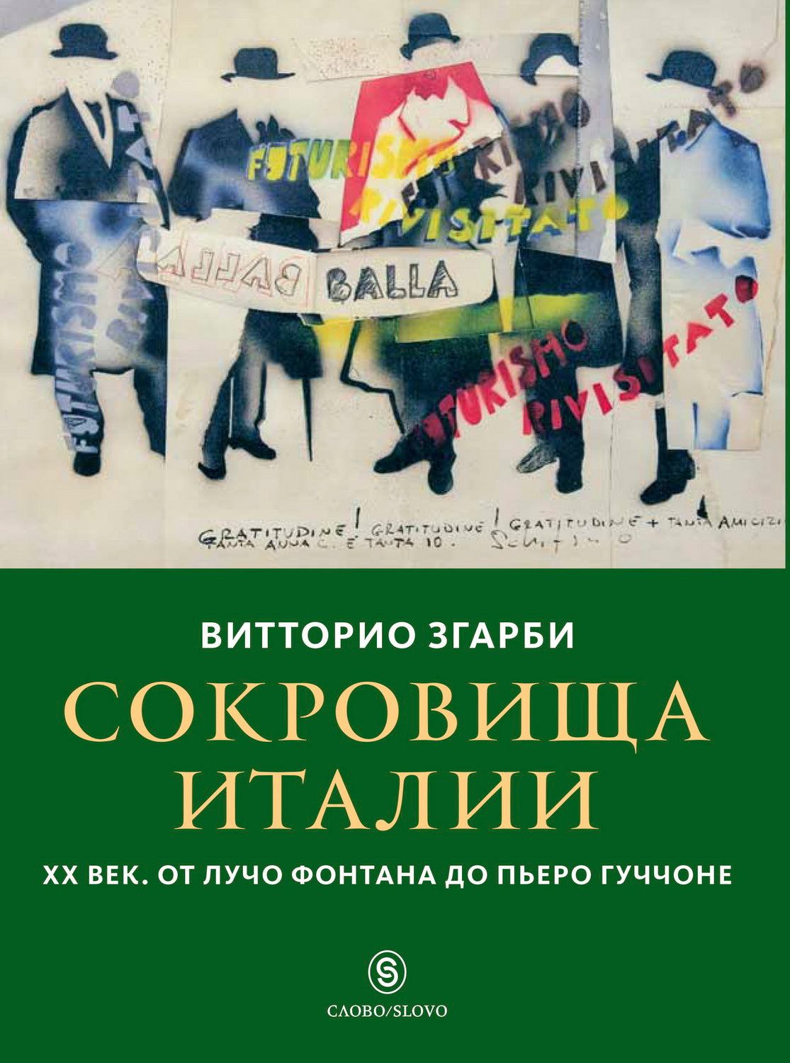 Сокровища Италии. ХХ век. От Лучо Фонтана до Пьеро Гуччоне (р1)