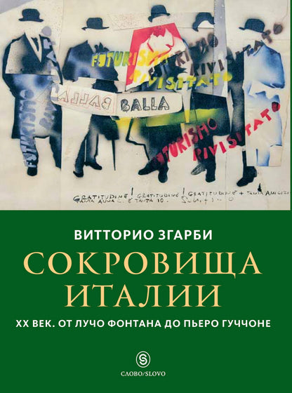 Сокровища Италии. ХХ век. От Лучо Фонтана до Пьеро Гуччоне (р1)