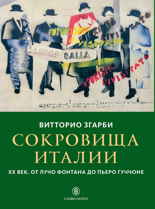 Сокровища Италии. ХХ век. От Лучо Фонтана до Пьеро Гуччоне (р1)