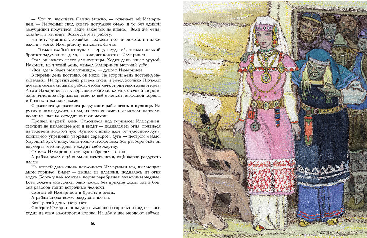 Калевала. Художник Кочергин Н.