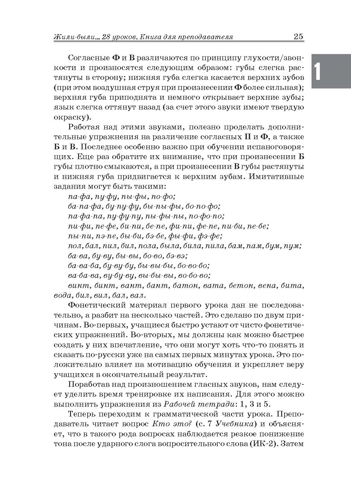 Жили-были… 28 уроков русского языка для начинающих: книга для преподавателя