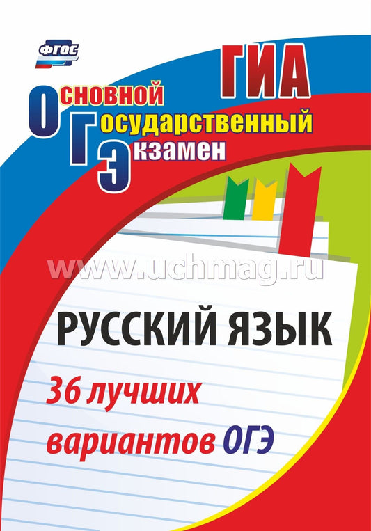 Русский язык. 36 лучших вариантов ОГЭ. 187 стр. (Формат А4)