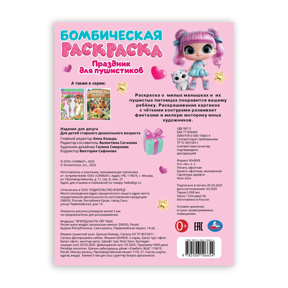 Праздник для пушистиков. Раскраска Бомбическая. 214х290 mm. Скрепка. 16 pièces. Умка в кор.50шт