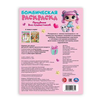 Праздник для пушистиков. Раскраска Бомбическая. 214х290 mm. Скрепка. 16 pièces. Умка в кор.50шт