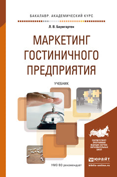 Маркетинг гостиничного предприятия. Учебник для академического бакалавриата