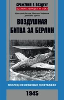 Воздушная битва за Берлин. Последнее сражение люфтваффе. 1945