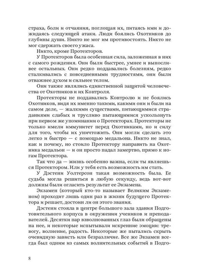 Протекторы. Иллюзия выбора. Кн.1