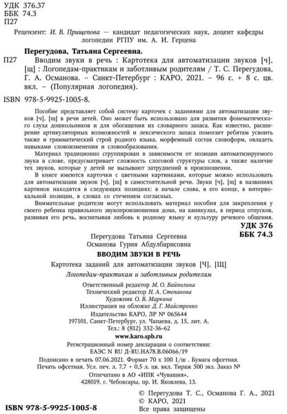 Вводим звуки Ч, Щ в речь. Картотека заданий