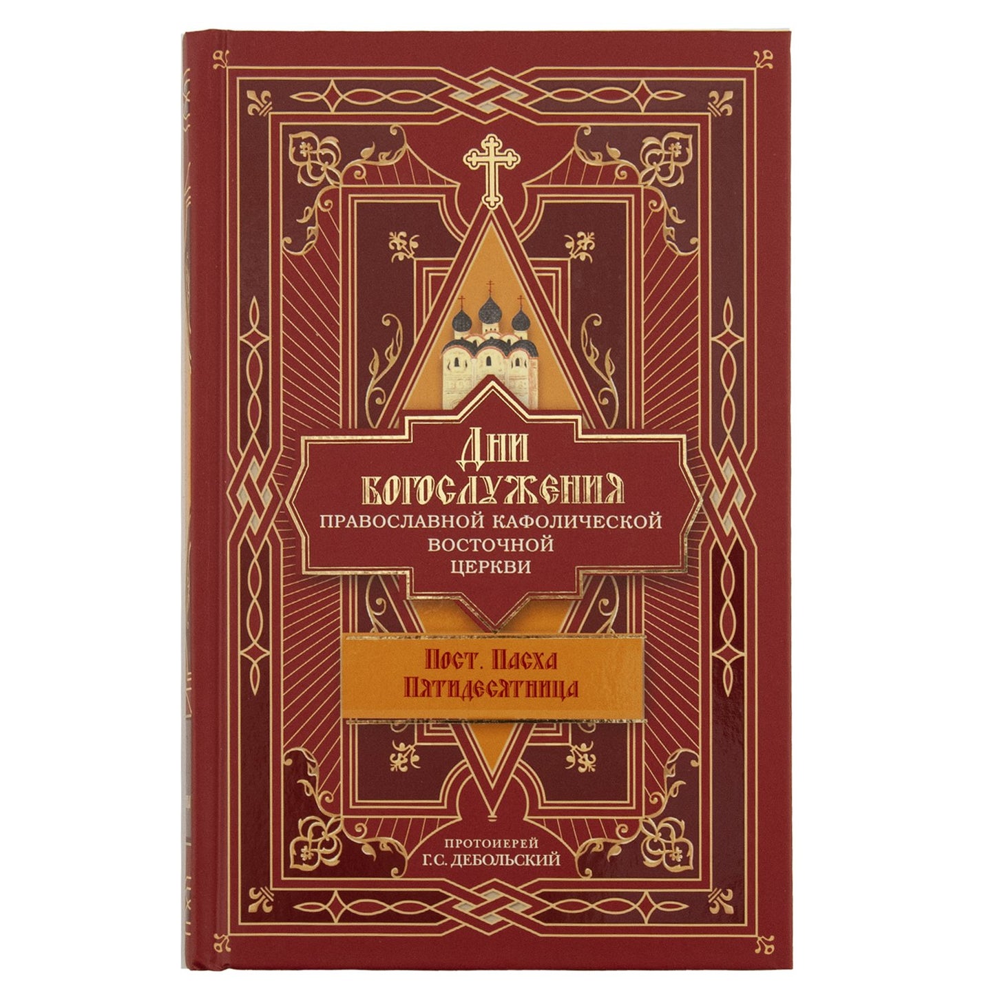 Дни богослужения Прав. Кафолической Восточной Церкви: Пост. Пасха. Пятидесятница (Сибирская Благозвонница) (Прот. Дебольский Г.)