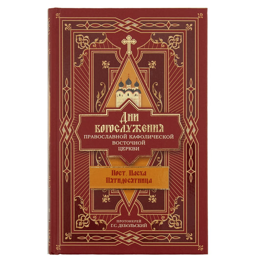 Дни богослужения Прав. Кафолической Восточной Церкви: Пост. Пасха. Пятидесятница (Сибирская Благозвонница) (Прот. Дебольский Г.)