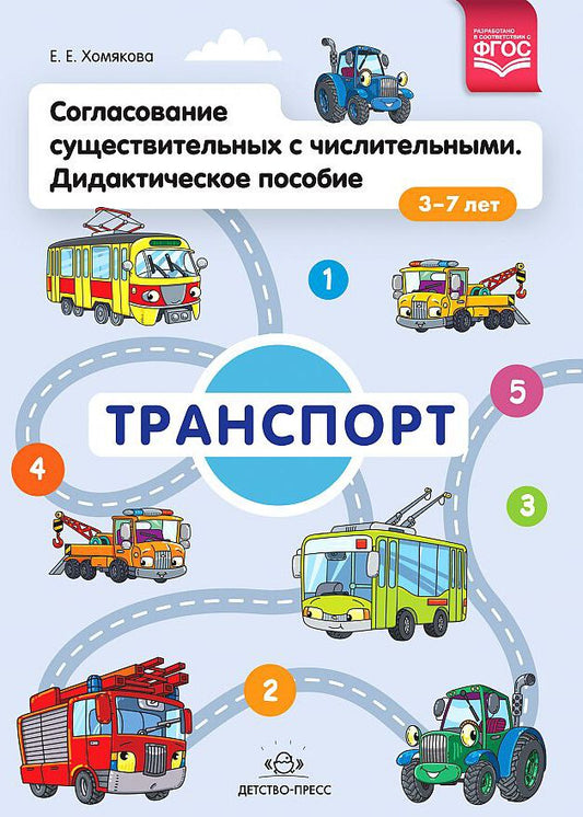Хомякова. Согласование существительных с числительными. Дидактическое пособие (3-7 лет). Транспорт. (ФГОС)