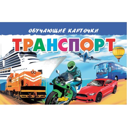 Карточки. Транспорт ; Карточки. Транспорт