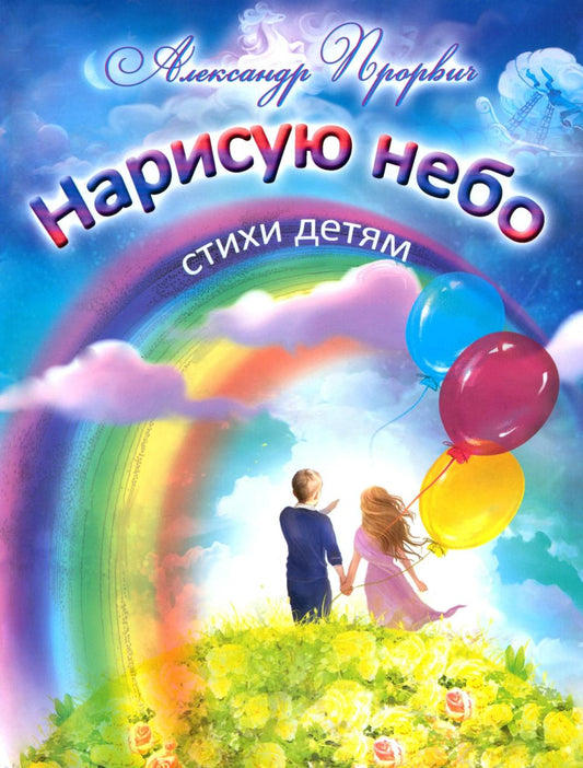Нарисую небо. Стихи детям (0+)