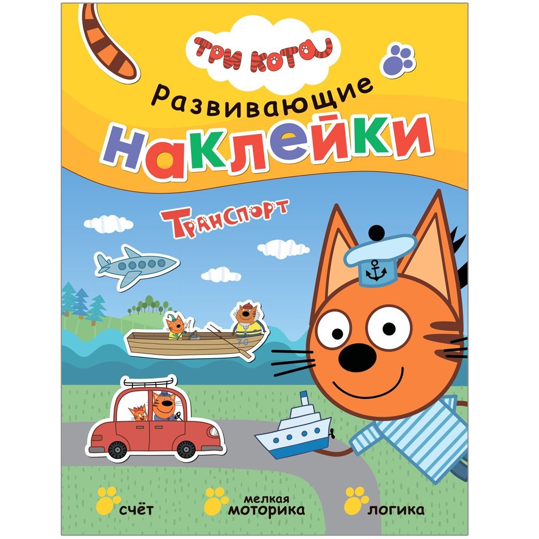Trois chats. Развивающие наклейки. Transport