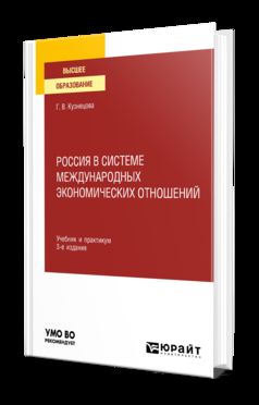 РОССИЯ В СИСТЕМЕ МЕЖДУНАРОДНЫХ ЭКОНОМИЧЕСКИХ ОТНОШЕНИЙ 3-е изд., пер. и доп. Учебник и практикум для вузов