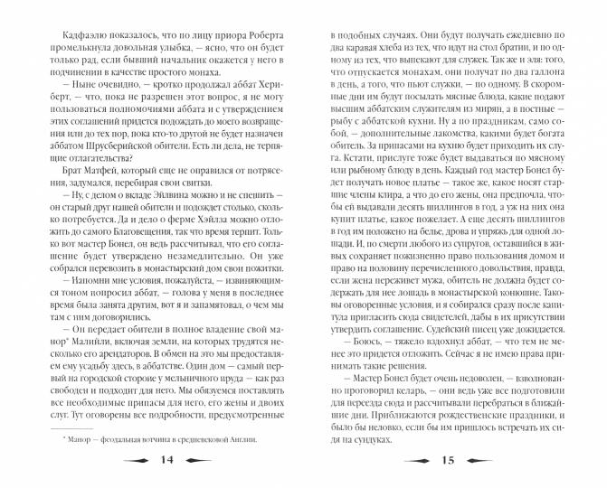 Монаший капюшон: роман. Питерс Э